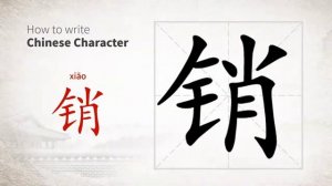 销 (xiāo) pin; sell; market; to cancel; consume; spend