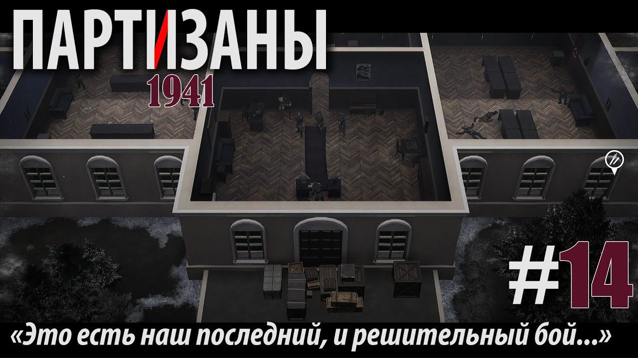 PARTISANS 1941: "Это есть наш последний, и решительный бой..." #14