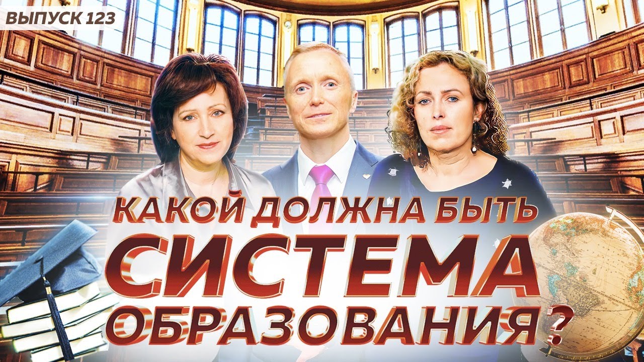 Какой должна быть образовательная и воспитательная система? Осознание процессов в сфере образования