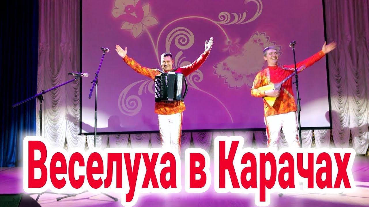 ВЕСЕЛУХА в Карачах)))