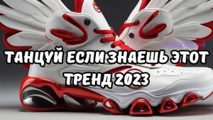 ?ТАНЦУЙ ЕСЛИ ЗНАЕШЬ ЭТОТ ТРЕНД 2023?