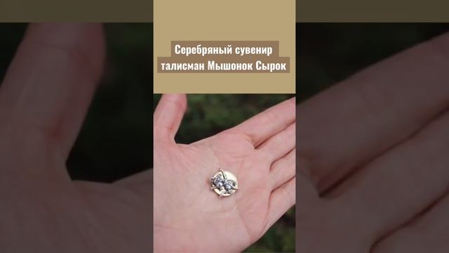 Серебряный сувенир- талисман“ КОШЕЛЬКОВЫЙ МЫШОНОК СЫРОК”??