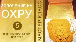 Золочение на охру, ч5