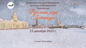 ЦЕРЕМОНИЯ НАГРАЖДЕНИЯ. ВРЕМЕНА ГОДА. ПЕТЕРБУРГ-Международный Фестиваль-Конкурс. ДМ СПб. (23.12.23)