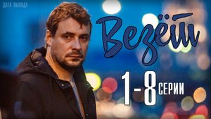 Везёт 1-8 серия. Мелодрама 2021. Дата выхода - сюжет