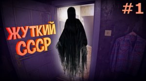 Хоррор в советской квартире Часть 1 (From the darkness)