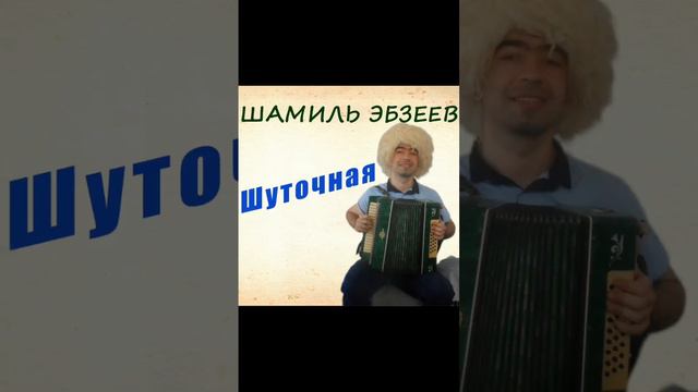 Шамиль Эбзеев - Шуточная (2023)