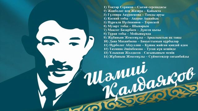 Шәмші әндері/Шәмші Қалдаяқов әндері/Шәмшінің әні/Шамши Калдаяков андери