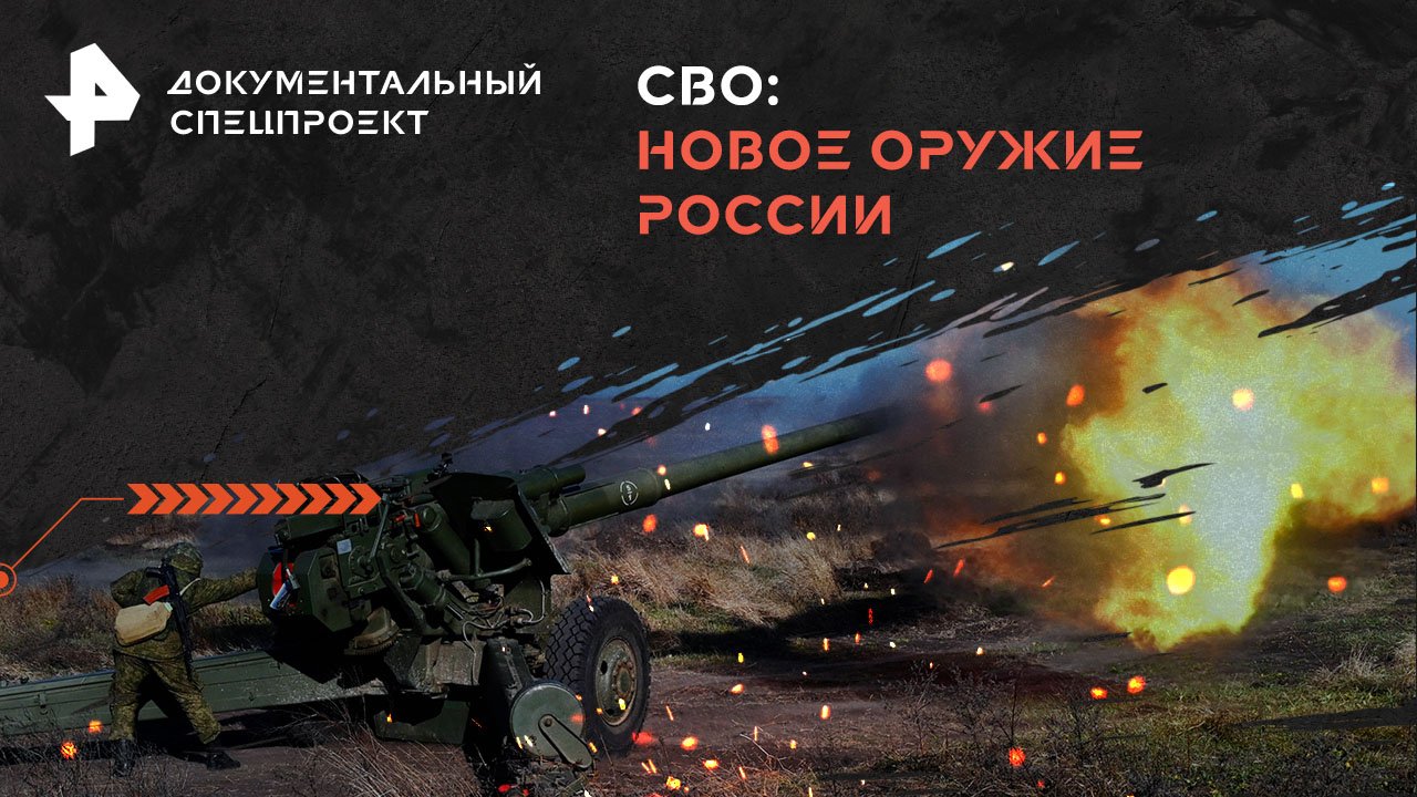 СВО: новое оружие России  Документальный спецпроект (03.02.2024)
