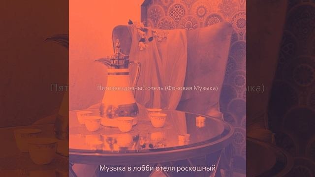 Звуки (Гостиницы)