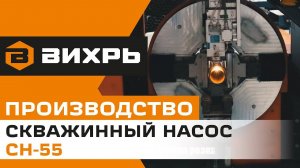 Автоматизированная  фабрика | Насосы СН-55 ВИХРЬ