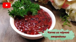 Пикантный соус Чатни из черной смородины к мясным блюдам - всего за 5 минут