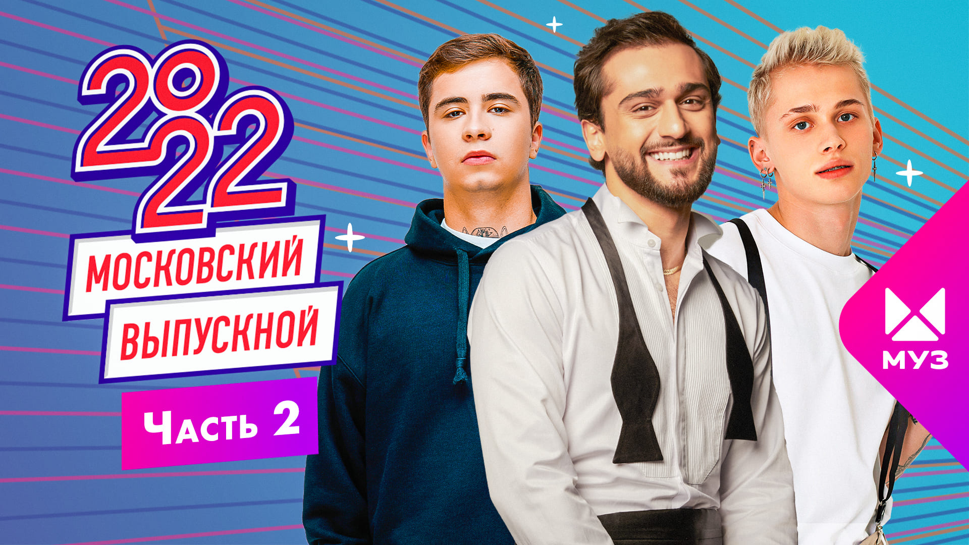 МОСКОВСКИЙ ВЫПУСКНОЙ 2022 | ЧАСТЬ 2 | Jony, Даня Милохин, Аня Pokrov, Bahh Tee & Turken, Ramil'