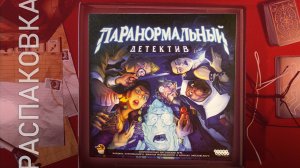 Настольная игра | Паранормальный детектив | Распаковка