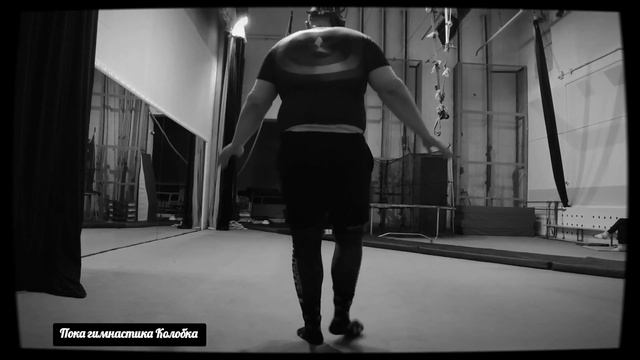 Гимнастика Колобка 126 кг. Кувырки, дриллы пробовал что получается. смотреть онлайн