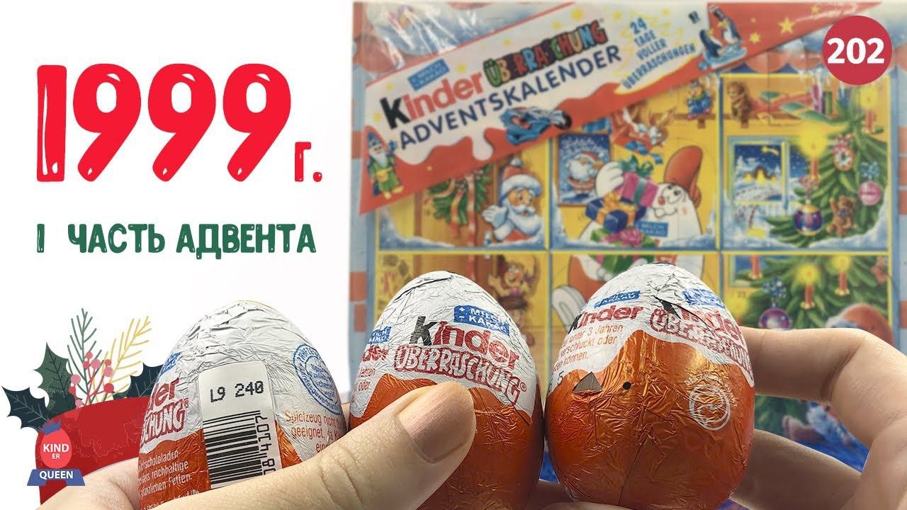 Адвенткалендарь 1999. Раритетные киндеры из прошлого века!