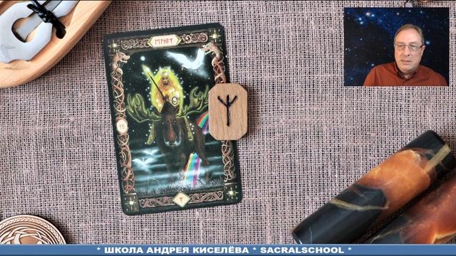 Волшебные Руны - Андрей Киселев | Magic Runes смотреть онлайн