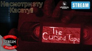 Не смотри касету | The Cursed Tape [STREAM]