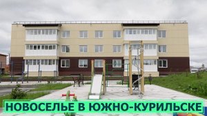 Трехэтажный дом для переселенцев из ветхого и аварийного жилья сдали в Южно-Курильске