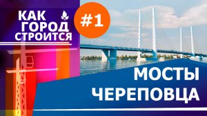 Как город строится. Мосты Череповца