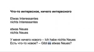 «Что-то интересное», «много интересного». Как сказать на немецком