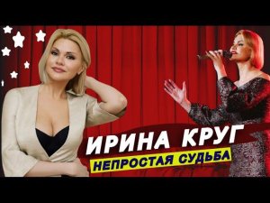 Первый муж был наркоманом, второго похоронила, а третий предал - непростая судьба Ирины Круг