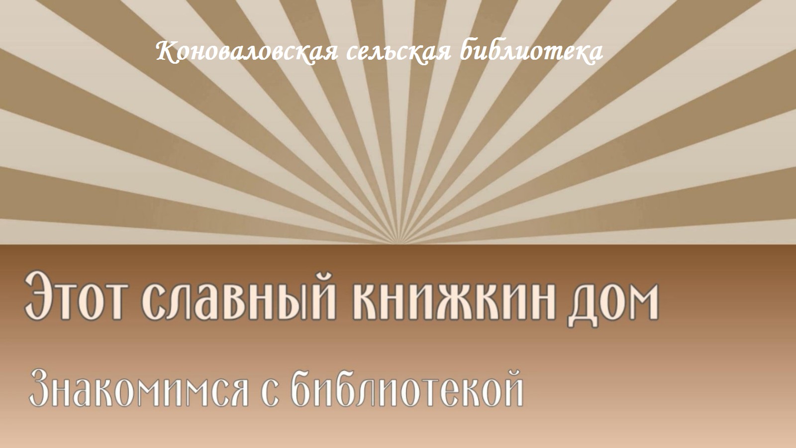 В гостях у библиотеки