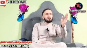 домулло абдулкодир. Ин бародар ба хотири нос занша 3-талок гуфтай ?. Домулло абдулкодир 2023