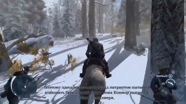 Assassins Creed 3 - Прохождение границы с комментариями. (Rus,HD) смотреть онлайн