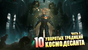 10 Упоротых традиций Космодесанта Часть 2 / Warhammer 40000