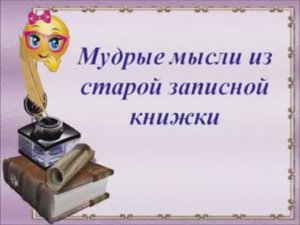 Мудрые мысли из старий записной книжки.mp4