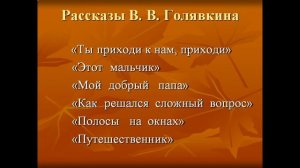 Презентация голявкин никакой горчицы я не ел презентация