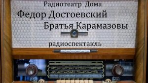 Братья Карамазовы. Федор Достоевский. Радиоспектакль 1962год.