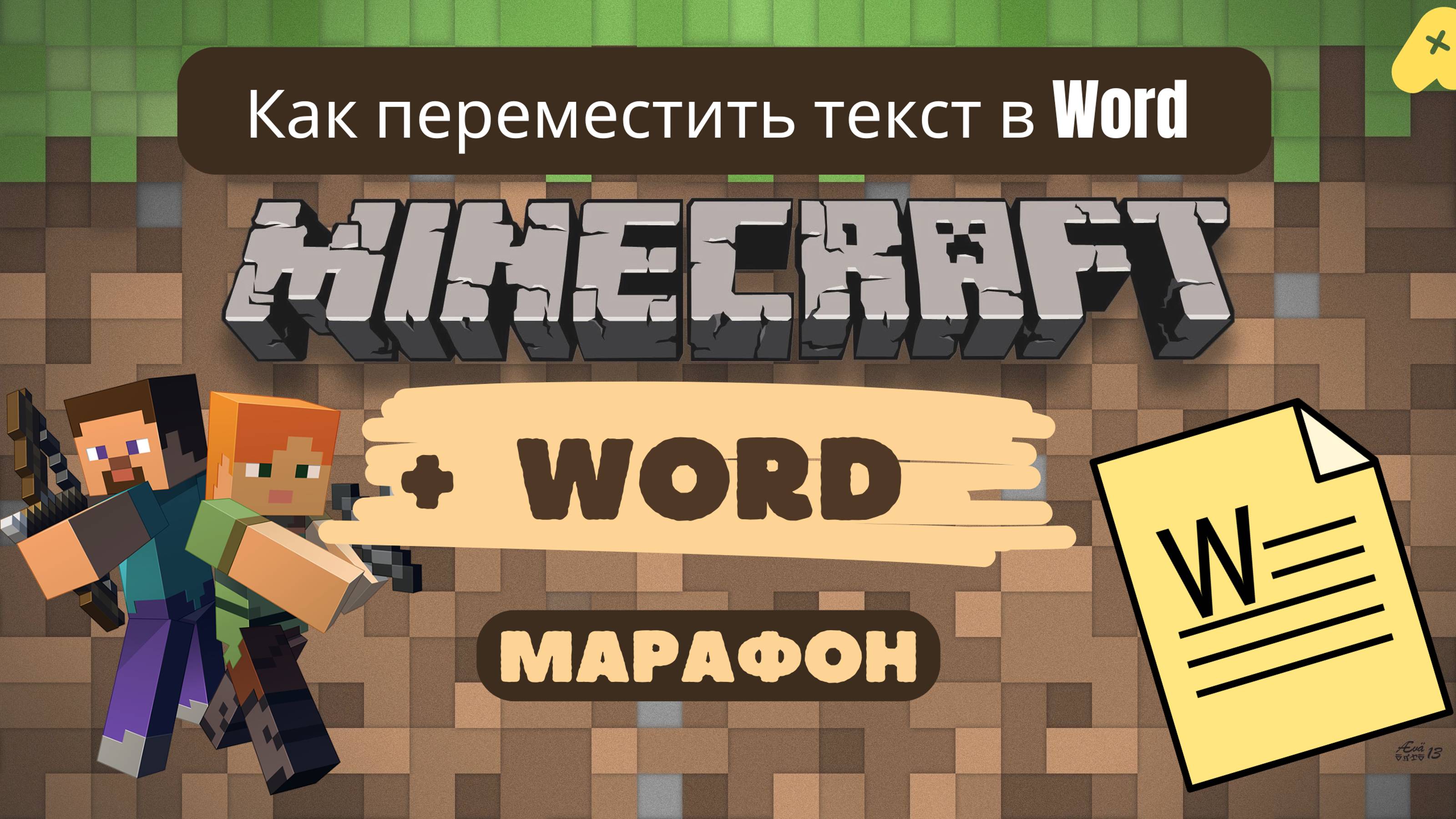 Как переместить текст в Word - мини видео-инструкция