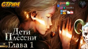 Дети Плесени: Глава 1 ♦ Знакомство с игрой ♦ #RitorPlay