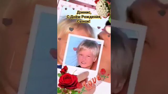 ДЭННИС ШАТУНОВ С ДНЕМ РОЖДЕНИЯ, СЫНОК!