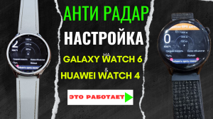 АнтиРадар на часах Galaxy Watch 6 Classic и Huawei Watch 3 НАСТРОЙКА