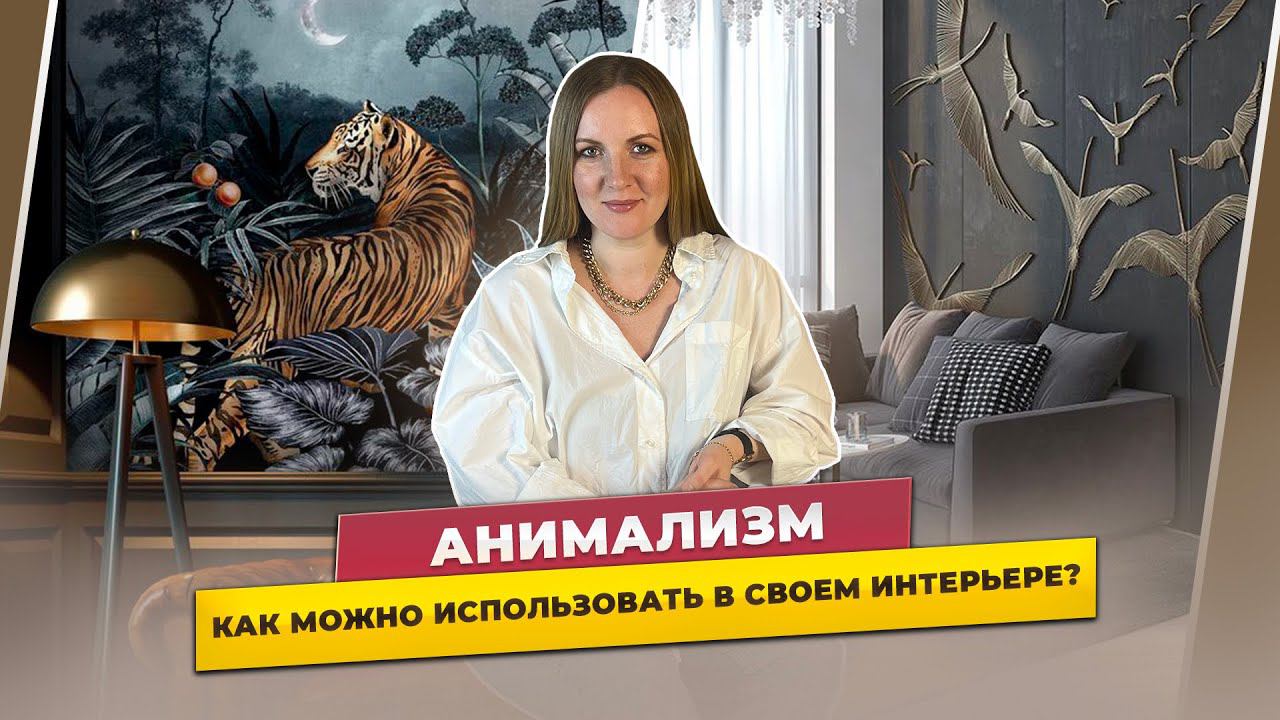 Современные стили в дизайне интерьера: анимализм