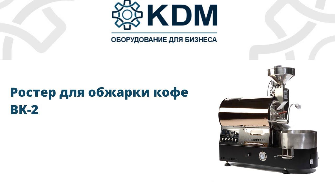 Ростер для обжарки кофе BK-2