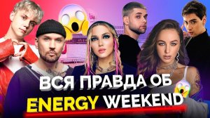 ENERGY WEEKEND: как затусить со звёздами? Мари Краймбрери, Mary Gu, Ваня Дмитриенко на пляже!