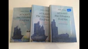 Атлант расправил плечи: обзор на книгу