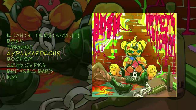 MARKER - BDSM, ГРУСТЬ И ВЕСЕЛЬЕ (Официальная премьера альбома)