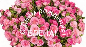 С Днём рождения, Елена!