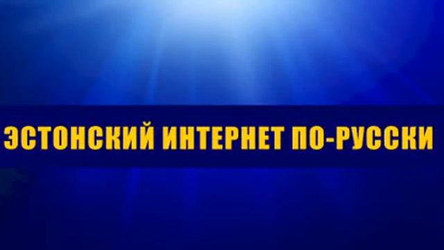 Эстонский www каталог по-русски смотреть онлайн