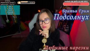 Братья Грим/Любовь Толкунова - Подсолнух?✌