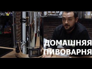 Домашнее пивоварение. С чего начать?