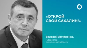 Открой свой Сахалин! Валерий Лимаренко, губернатор Сахалинской области