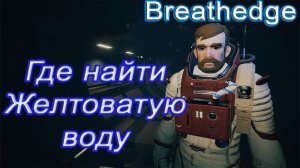 Где найти Желтоватую воду в breathedge!!! breathedge гайд