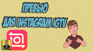 Как создать обложку для IGTV