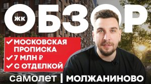 7 млн за квартиру в Москве | Обзор ЖК Молжаниново от застройщика Самолет